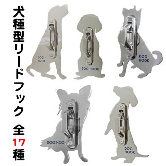 【送料無料】 リードフック 犬種別デザイン 犬型 屋外 屋内 玄関 庭 小型犬 中型犬