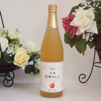 りんご果汁100％信州りんご果汁100% 710ml×1本