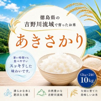 新米 令和8年産 あきさかり 10kg (5kg×2袋) 米 徳島県産 お米 10キロ アキサカリ あきさかり10キロ 白米10キロ 精米10k 精米10キロ おいしいお米 美味しい米 産地直送 お米10ｋｇ 白米 お米10きろ おこめ10ｋ 白米10キロ 精米 国産 こめ コメ ギフト おいしい 冷めてもおいしい【送料無料(一部地域除く)】
