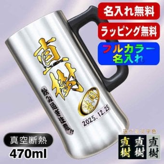 名入れ ビールジョッキ プレゼント 真空断熱 保温 保冷 ステンレス 名前入り ステンレスジョッキ プリント 印刷 印字 グラス コップ ビアグラス おしゃれ ビールグラス 父の日 母の日 還暦祝い 退職 誕生日 結婚祝い 昇進 無料 ラッピング ジョッキ 記念品 送別会 敬老の日 カラー ネーム入れ 男性 女性 バースデー ギフト 470 ml ビアジョッキ P27