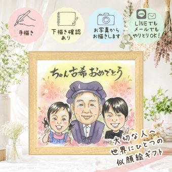 似顔絵 プレゼント 古希 ギフト 贈り物 名入れ 手描き 古希 誕生日 長寿祝い 長寿 70歳 両親 お母さん 家族 お父さん 修正無料 名入れ 下書き確認 宝物 かわいい サプライズ 一生もの 長寿祝い 70歳 思い出 感動 お祝いの品 喜ばれる 感謝の品 百寿祝い 節目 傘寿祝い 色紙 メモリアル バレンタインデー 初任給 古希祝い 二次会 大量注文 白寿祝い