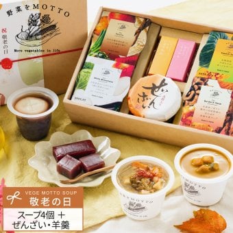 【敬老の日限定】ぜんざい・羊羹付き 4個 ギフト セット スープ ｜ カップのままレンジで1分 国産 野菜 低カロリー