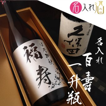 名入れ彫刻 久保田 百寿（一升瓶） 1800ml