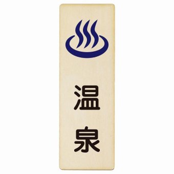温泉 プレート 木製 長方形 縦書き 9x27cm ピクトサイン 表示 案内 場所 看板 目印 施設 おしゃれ シンプル