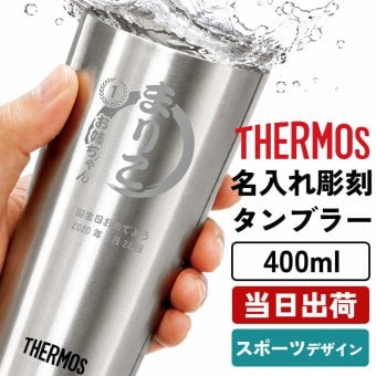 名入れ THERMOS サーモス スリムタンブラー 400ml スポーツデザイン 保温保冷 部活 卒団記念 男性 女性 名前入り プレゼント ギフト 誕生日 オリジナル 名前入り おそろい 退職祝い 記念品 おしゃれ 面白い センス 古希 喜寿 傘寿 米寿 卒寿 白寿 百寿 敬老の日