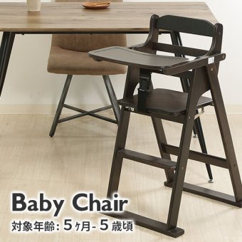 チェア 椅子 木製折り畳みベビー ー ベビー 折りたたみ 子供 折畳み ナチュラル 家具 キッズ 食事 ダイニング