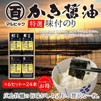 【まとめ買いでお得！】広島のり マルヒャクの「特選かき醤油味付けのり」4本入りを6セット （1本32枚×24本） 牡蠣の旨味がたっぷりの“広島の味”として長年親しまれているロングセラー商品