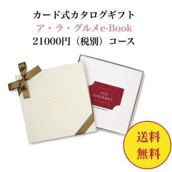グルメ 【送料無料】 カード式 カタログギフト e-book アラグルメ ボストンクーラー 21000円 ハーモニック 結婚 引き出物 内祝 お返し お祝い 出産内祝 出産お祝い おすすめ 20000円 2万円 法事 法要 香典返し 満中陰志 引っ越し 新築 快気祝い 記念品 目録
