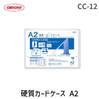 共栄プラスチック CC-12 【10個入】硬質カードケース A2 CC12 職人技 MADE IN JAPAN 長持ち 丈夫