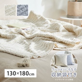 ブランケット 毛布 ひざ掛け クッション カバー マルチカバー ニット生地 洗える ウォッシャブル 低ホルムアルデヒド 収納袋付き 通年 オールシーズン 130×180cm リビング 寝室 新生活 一人暮らし おしゃれ 可愛い シンプル