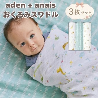 おくるみ スワドル 3枚セット 出産祝い aden+anais エイデンアンドアネイ イヤーオブザスネイク コットンモスリン ダブルガーゼ 大判 約120cm 新生児 退院 内祝い 出産内祝い 男の子 女の子 ギフト 専用ボックス入り ガーゼケット ブランケット 授乳ケープ おむつ替えシート