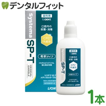 【メール便で送料無料】 うがい薬 ライオン LION System システマ SP-T メディカルガーグル 1本(100ml)