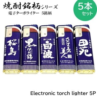 ターボライター 5本セット 焼酎銘柄 電子式 使い切り 桜島 島美人 白波 黒伊佐錦 田苑 前掛けデザイン おしゃれ 風に強い 屋外 使い捨て お酒 喫煙具 可愛い メンズ ギフト プレゼント