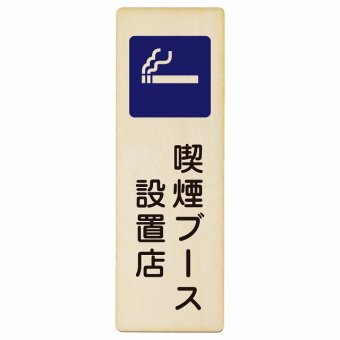 喫煙ブース設置店 プレート 木製 長方形 縦書き 9x27cm 安全対策 注意喚起 警告 お願い ピクトサイン 表示 案内 場所 看板 施設 おしゃれ シンプル