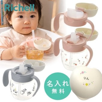 リッチェル ベビー ストローマグ 名入れ トライ マグセット ベビーストローマグ おしゃれ 哺乳瓶 ベビーマグ トレーニングマグ スパウト 出産祝い 誕生日 プレゼント ギフト ラッピング