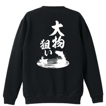 フィッシング 釣り トレーナー スウェット メンズ レディース ジュニア 裏パイル 練習着 おもしろ 名入れ おしゃれ 文字入れ無料 綿100% キッズ 大きいサイズ 「大物狙い」 アートワークスコウベ 【送料無料】