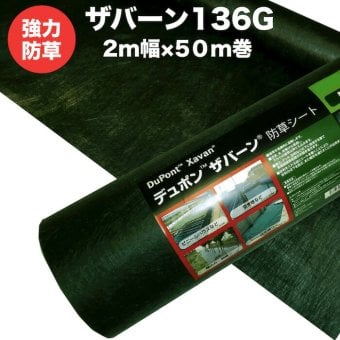 ザバーン 136G 標準防草シート 2m×50m 100平米分 品番 XA-136G2.0 厚み0.4mm 耐用年数 砂利下：半永久 曝露：約3～5年　砂利下 人工芝下におすすめ 高耐久 テープ ピン 別売り 雑草対策 除草コスト削減 デュポン社製