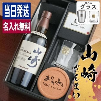 山崎 名入れ お酒 ウイスキー ロックグラス グラス   名前入り プレゼント ギフト 面白い センス 定年退職 還暦祝い 退職祝い 男性 女性 お祝い 古希 喜寿 傘寿 米寿 卒寿 白寿 百寿 敬老の日