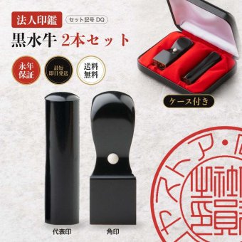 法人印鑑 2本セット 黒水牛 代表印 角印 専用ケース付 DQ 会社印 実印 印鑑 はんこ 会社設立 即日発送 ラッピング付き 永年保証 ギフト 開業祝い