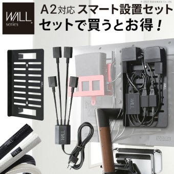 WALLインテリアテレビスタンド A2対応 スマート設置オプションセット-電源タップ-電源タッププレート-コードカバー 追加オプション 部品 パーツ 配線整理 配線カバー ケーブルカバー 配線隠し モダン おしゃれ WALLオプション