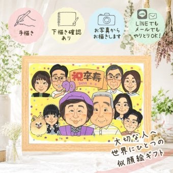 誕生日の贈り物に、似顔絵で思い出を形にしませんか。 卒寿祝い ギフト 似顔絵 手描き 名入れ 贈り物 プレゼント 誕生日 長寿 お祝い 記念日 白寿 大人数 孫 祖父母 ご両親 修正無料 名入れ 下書き確認 一生もの 似てる そっくり 喜ばれる 長寿 宝物 卒寿祝い 90歳 同窓会 二次会 披露宴 キレイ 傘寿祝い 闘病中の方への励まし オリジナル 古希祝い ハロウィン 百寿祝い オーダーメイド