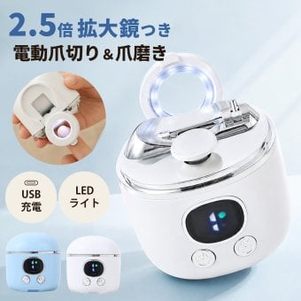 【熨斗・ラッピング無料】電動爪切り 2WAY 爪切り 爪磨き 3段階速度調節 拡大鏡 LEDライト USB Type-C充電 ホワイト ブルー ギフト 敬老の日 出産祝い ベビーグッズ 誕生日 プレゼント