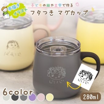 ★【手描き 似顔絵 プレゼント】蓋付きマグカップ  280mL 全6色  保冷保温 名入れタンブラー 名入れギフト 真空断熱 ステンレス スライドフタ付き  敬老の日 贈り物 記念品 退職祝い 誕生日