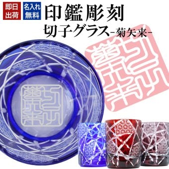 名入れ 切子 グラス 菊矢来 シングル 印鑑風デザイン 名前入り グラス 彫刻 プレゼント ギフト 還暦祝い 古希 喜寿 傘寿 米寿 卒寿 白寿 百寿 敬老の日 退職祝い 定年退職 男性 女性 お祝い 赤 青 紫