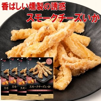敬老の日 井上食品 スモークチーズいか 44g×4袋 おつまみ 珍味 チーズいか 燻製 スモークチーズ イカ チーズ 肉厚 やわらかい いか 桜チップ 温燻 日本酒 酒の肴