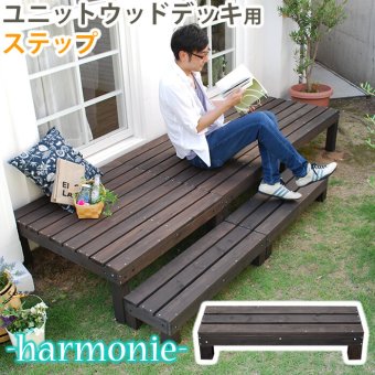 ガーデン エクステリア ユニットウッドデッキ harmonie アルモニー ステップ 送料無料 ウッドデッキ 簡単 縁側 本格的 DIY 木製 天然木 庭 ベランダ おしゃれ 小型 北欧 屋外 家具 ダークブラウン