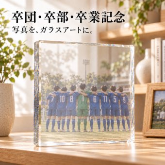 【ガラスブロック C01】卒団記念品 卒部記念品 卒業記念品 名入れ 写真入り 文字入れ 部活 引退 サッカー 野球 剣道 バドミントン 卓球 保護者 チーム 仲間 先生 恩師 監督 コーチ 謝恩会 記念品贈呈 プレゼント 思い出 オーダーメイド 卓上