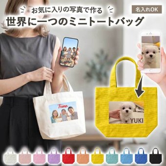 トートバッグ ハンドバッグ キャンバス【オーダーメイド・自分でデザイン(ミニトートバッグ)】手提げ ミニバッグ 小さめ シンプル 大容量 おしゃれ レディース トート 布 帆布 軽量 ギフト メール便送料無料 受注生産【印刷】