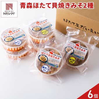青森 ほたて貝焼きみそ 詰め合わせ 食べ比べセット 2種 計6個入 海鮮惣菜 汁物 陸奥湾産 帆立 卵とじ料理 おかず