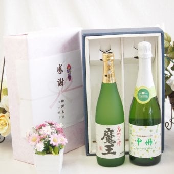 感謝の贈り物ボックス 芋焼酎魔王とワインの饗宴2本セット(勝沼仕込みの甲州スパークリングワイン 白やや辛口11.5度(山梨県) 本格芋焼酎 魔王 25度(鹿児島県)) 720ml×1本 720ml×1本