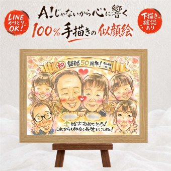 金婚式 似顔絵 ギフト 名入れ 手描き プレゼント 贈り物 金婚式 結婚50周年 結婚記念日 記念日 お祝い 大人数 お父さん 夫婦 両親 家族 祖父母 お母さん 名入れ 修正無料 下書き確認 似てる そっくり 宝物 かわいい 長寿 思い出 50周年 感謝 感動 白寿祝い 傘寿祝い カラフル サプライズ 披露宴 ホワイトデー 引っ越し 闘病中の方への励まし 大量注文