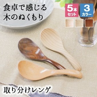 レンゲ カトラリー れんげ スプーン 蓮華 17cm おしゃれ オシャレ 木 レンゲスプーン 木製 カトラリーセット 5本セット 取り分けスプーン 大きめ 漆 天然木製 おおきい 大きい 取り分けレンゲ 漆塗り サービングスプーン