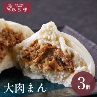 【冷凍】大肉まんじゅう 3個 上海料理 状元樓（じょうげんろう） 人気 おすすめ お試し 横浜中華街 中華 点心 飲茶 惣菜 饅頭 国産 ハーブ豚 肉 食品 食べ物 お土産 ごちそう お取り寄せグルメ 主食 軽食 冷凍 簡単調理 ギフト