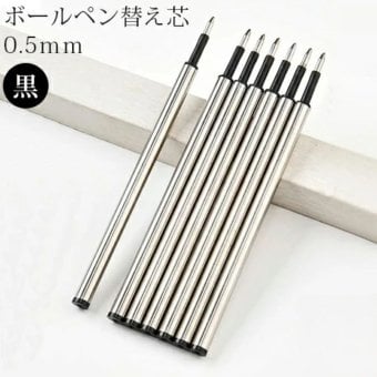 替え芯 0.5mm 黒 ボールペン 専用替芯 ボールペンリフィル ブラック ボールペン替え芯