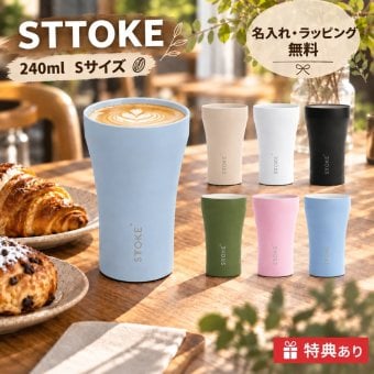 【名入れ無料・ラッピング無料】STTOKE ストーク タンブラー 240ml Sサイズ セラミックコーティング 真空二重断熱 保温 保冷 コーヒー ギフト スターバックス スタバ 敬老の日 誕生日 プレゼント 熱中症対策グッズ 水筒