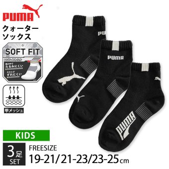 PUMA プーマ 靴下 キッズ ジュニア 男の子 3足組 19-21cm 21-23cm 23-25cm ショート丈 通気性 つまさきとかかと補強 子供用靴下 くつした スポーツブランド スポーツソックス 入学 通学 3足セット 洗い替え まとめ買い karlas