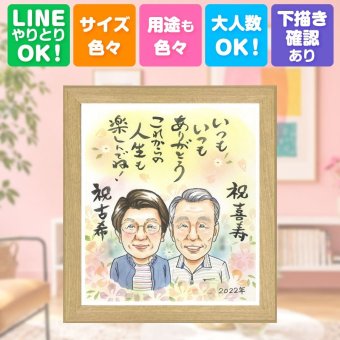 誕生日の贈り物に、オーダーメイドの似顔絵が喜ばれています。 古希祝い プレゼント 似顔絵 手描き 贈り物 ギフト 名入れ 誕生日 長寿 お祝い 記念日 敬老の日 ご両親 祖父母 家族 修正無料 下書き確認 名入れ 一生もの サプライズ 親孝行 かわいい 70歳 傘寿 古希祝い 宝物 キレイ クリスマス 初任給 感激 ホワイトデー メモリアル 引っ越し 感動 同窓会 感謝の品 カラフル 喜ばれる
