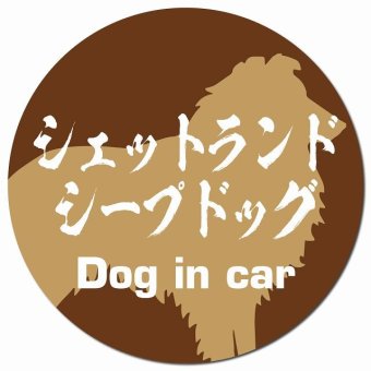 Dog in car シェットランドシープドッグ 毛筆書体 ブラウン カーサイン 車 マグネットステッカー 犬 マグネット 強力 直径13cm 丸型 おしゃれ かわいい ドラレコステッカー 安全対策 危険運転 煽り運転 アニマル 動物 犬種別 屋外 防水 屋内