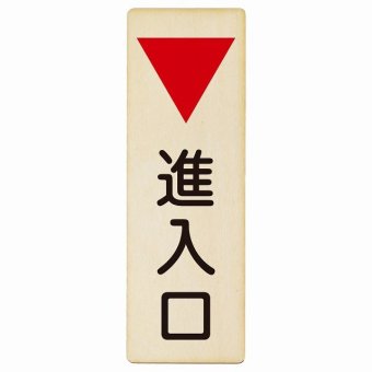進入口 下 矢印 プレート 木製 長方形 縦書き 9x27cm 出入り口 方向案内 下方向へ 下矢印 後ろ方向へ 進路案内 順路 安全対策 ドア ピクトサイン 表示 案内 おしゃれ シンプル