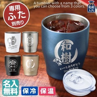 名入れ タンブラー プレゼント ギフト 4色 真空ステンレス カラータンブラー 350ml | 保冷 保温  即日 急ぎ 名前入り 女性 男性 父 義父 グラス マグカップ 湯呑 ロック オリジナル 記念品 退職 還暦 還暦祝い 赤 結婚祝い 誕生日 お酒 ビール 敬老の日