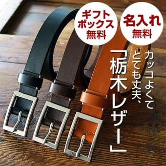 【名入れ無料・日本製】仕事にも休日にも使える栃木レザーベルト｜安心して選べる大人のギフト 父の日