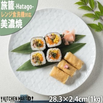 旅籠 丸皿 白 28.3cm 1000g ホワイト プレート 網代 大皿 ピザ皿 パスタ皿 大きい ホームパーティー おしゃれ インスタ映え 皿 食器 白磁 陶器 日本製 美濃焼 和食器 小田陶器 食洗器対応 ギフトカード対応