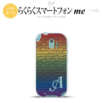 【F03K】【スマホケース/スマホカバー】F03K スマホケース らくらくスマートフォンme ケース イニシャル 青海波 レインボー nk-f03k-tp1715ini【メール便送料無料】
