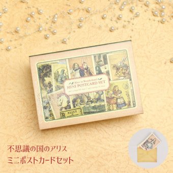 プレゼント 不思議の国のアリス ミニポストカードセット カード60枚セット 封筒 かわいい クリスマス 誕生日のギフトに【公式】【LALUICE ギャラリーアリスティールーム】