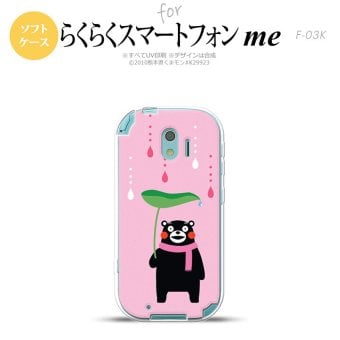 【F03K】【スマホカバー/スマホケース】【メール便送料無料】くまモン F03K スマホケース らくらくスマートフォンme F-03K カバー 梅雨A nk-f03k-tpkm06
