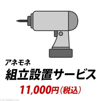 YHC 組立設置サービス[アネモネ] +11,000円（税込）